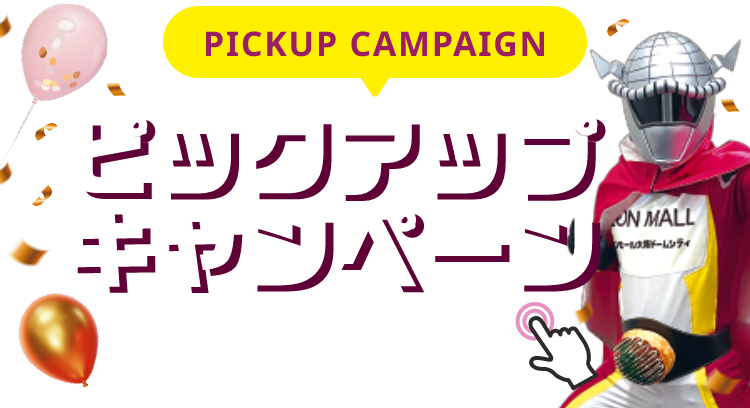 PICKUP CAMPAIGIN ピックアップキャンペーン 詳細は画像をクリック