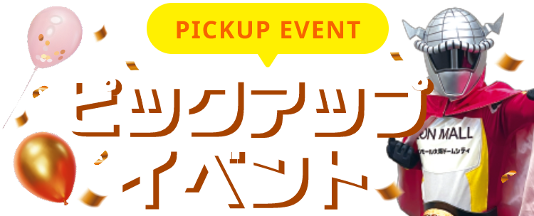 PICKUP EVENT ピックアップイベント