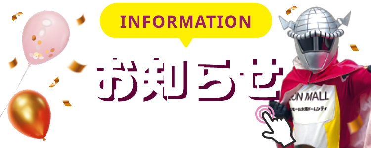 INFORMATION お知らせ 詳細は画像をクリック