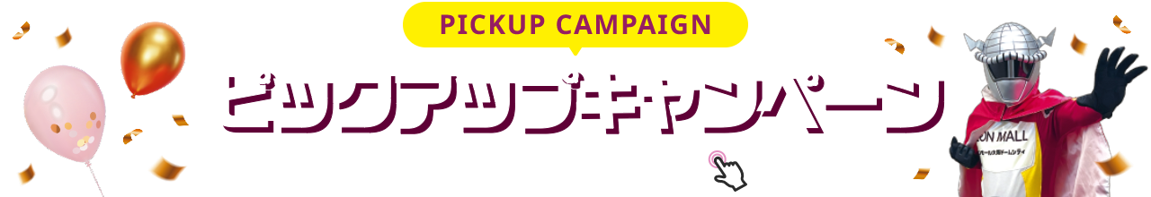 PICKUP CAMPAIGIN ピックアップキャンペーン 詳細は画像をクリック