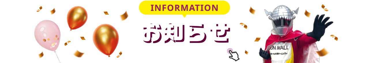 INFORMATION お知らせ 詳細は画像をクリック
