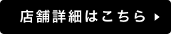 店舗詳細