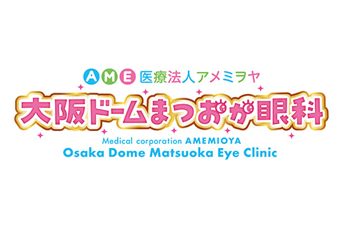 大阪ドームまつおか眼科