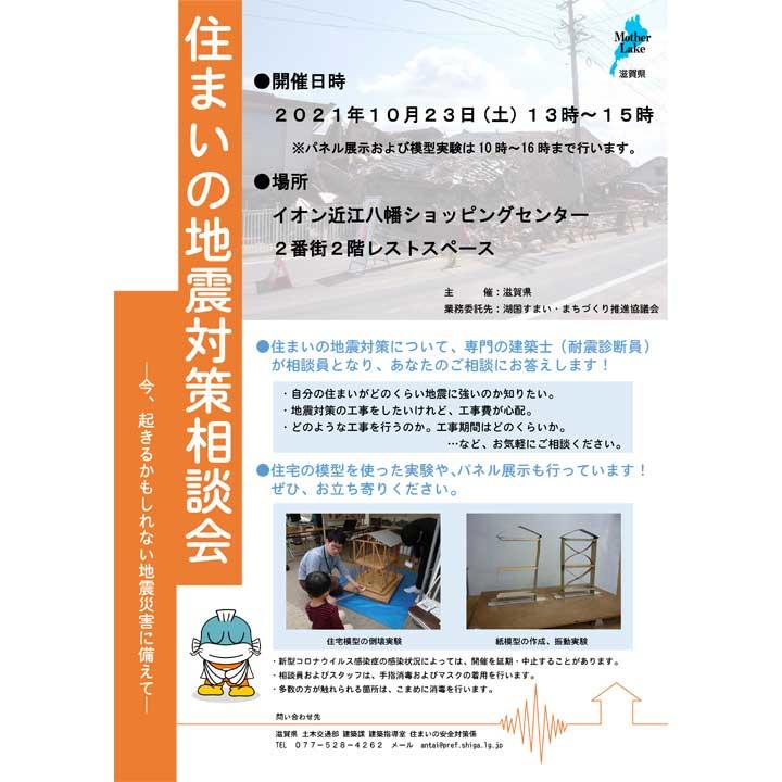 住まいの地震対策相談会 今 起きるかもしれない地震災害に備えて イベントニュース イオン近江八幡ショッピングセンター 公式ホームページ