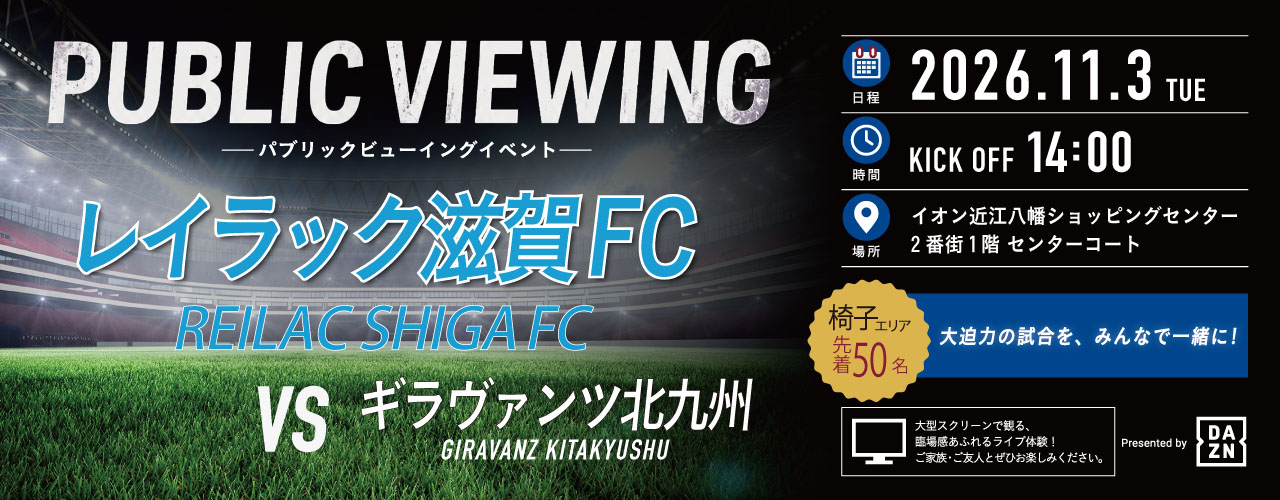パブリックビューイングイベント【レイラック滋賀FC VS ギラヴァンツ北九州】