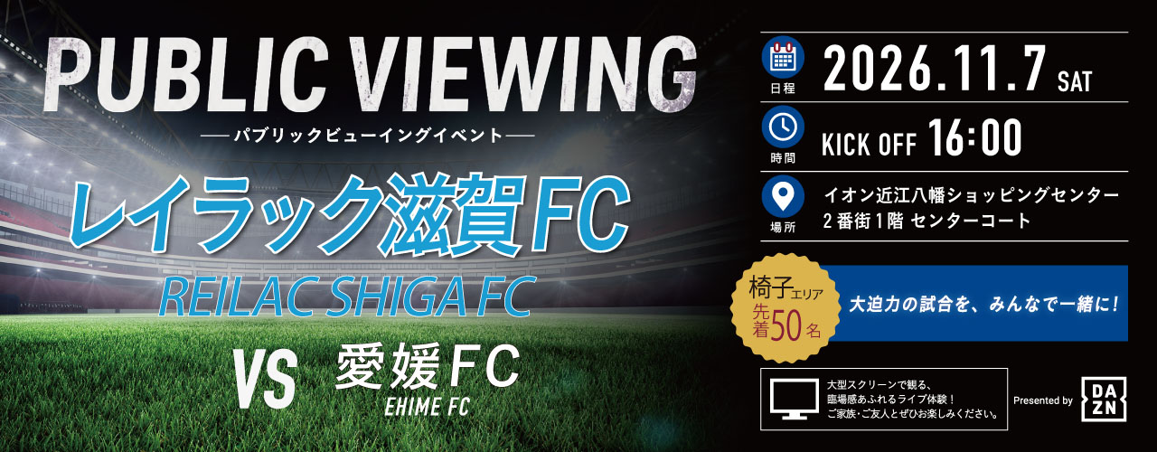 パブリックビューイングイベント【レイラック滋賀FC VS 愛媛FC】