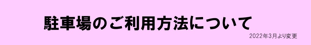 駐車場機器リニューアル後の精算方法