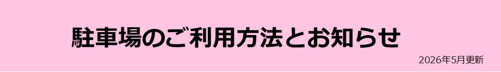 駐車場のご利用方法とお知らせ