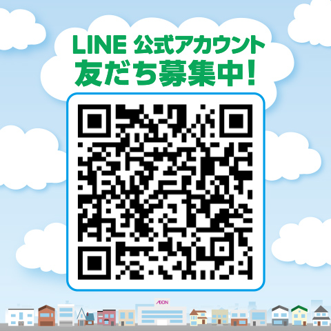 LINE公式アカウント友だち募集中!