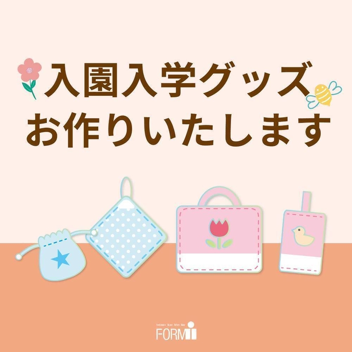入園・入学準備】学用品など、お好きな生地からお作りします