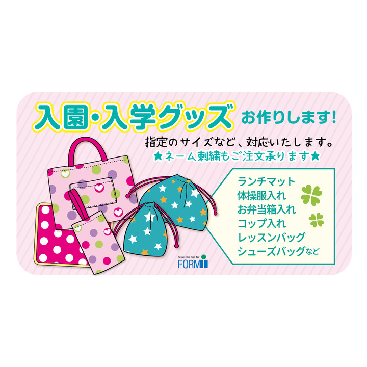 入園・入学準備】学用品など、お好きな生地からお作りします