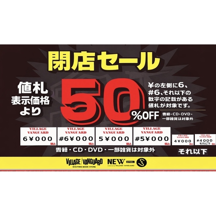 閉店セール - ヴィレッジ・ヴァンガード - イオン近江八幡ショッピング