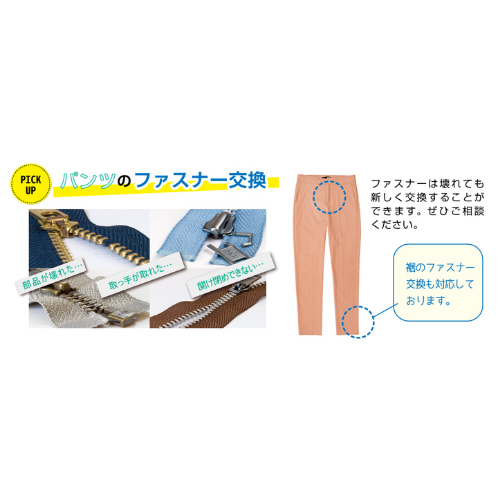 パンツのファスナー修理（交換）承ります。[pants repair