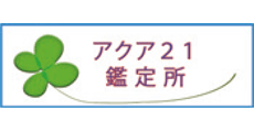 アクア21鑑定所