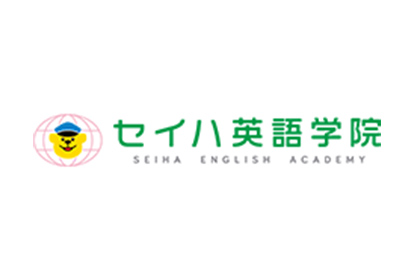 セイハ英語学院