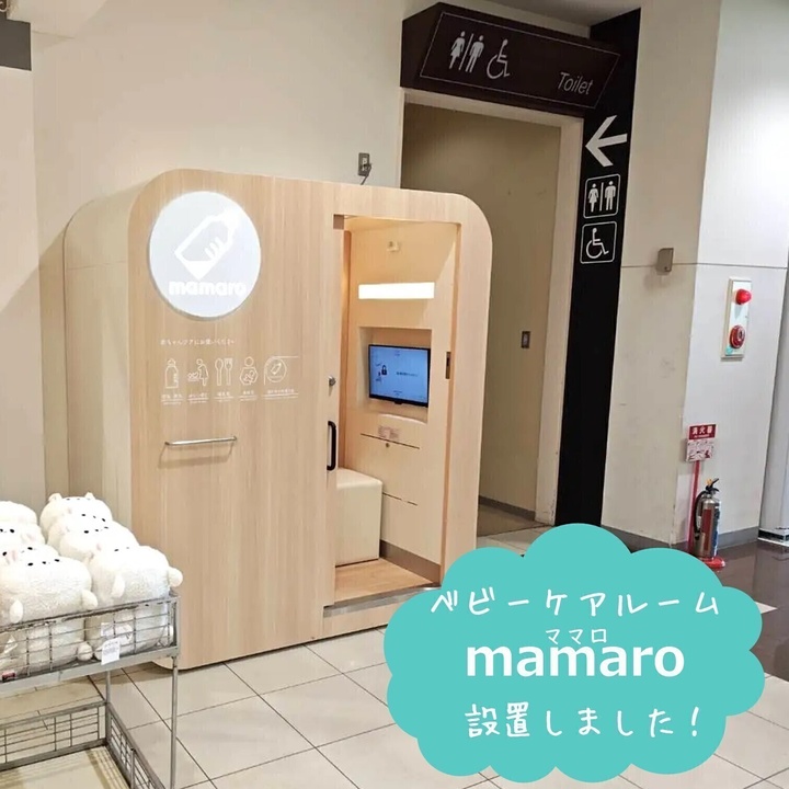 ベビーケアルーム「mamaro(ママロ)」を設置いたしました ベビーケアルーム「mamaro(ママロ)」を設置いたしました
