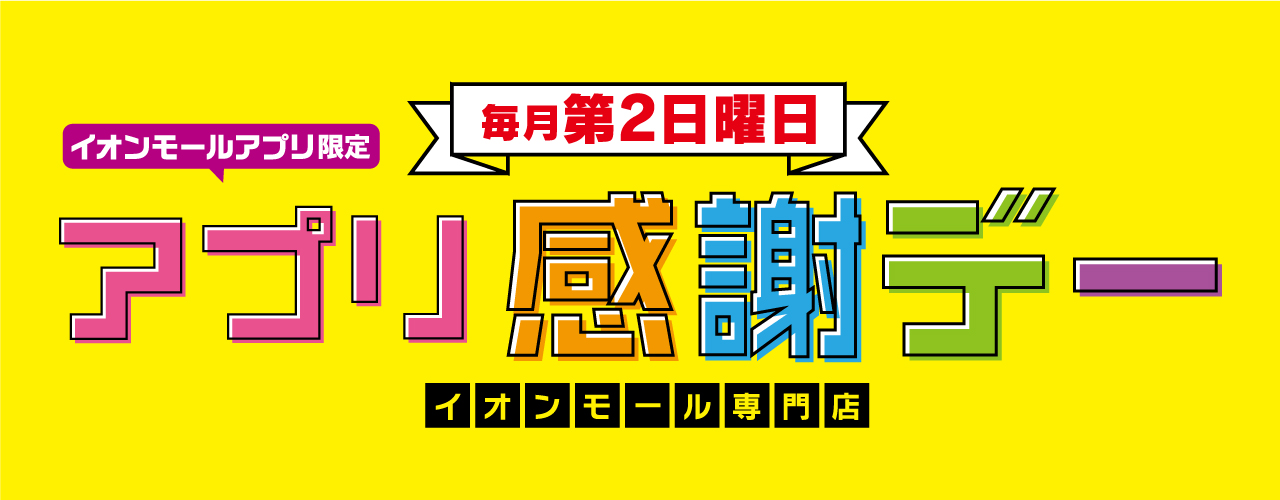 毎月第2日曜日は「アプリ感謝デー」