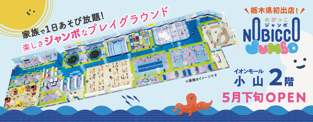 のびっこジャンボ 5月下旬 オープン!