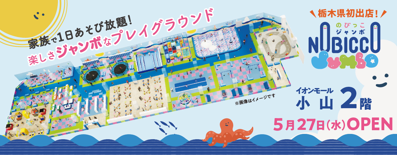 のびっこジャンボ 5月27日(水) オープン!