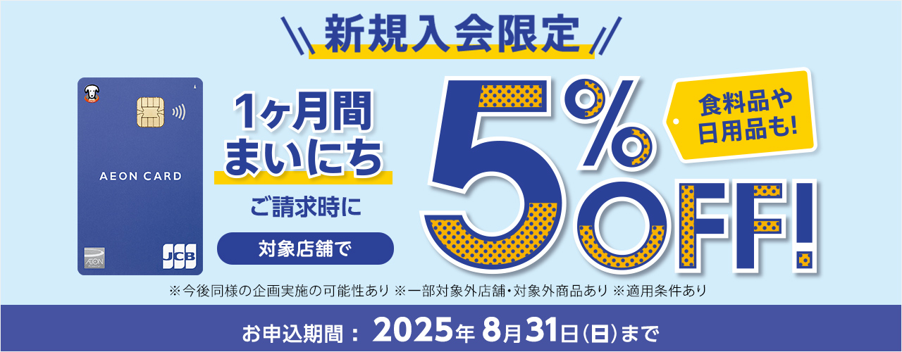 新規入会限定 1ヶ月間まいにちご請求時に5%OFF!