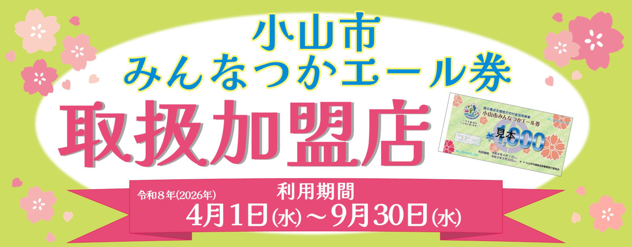 小山市みんなつかエール券がご利用いただけます
