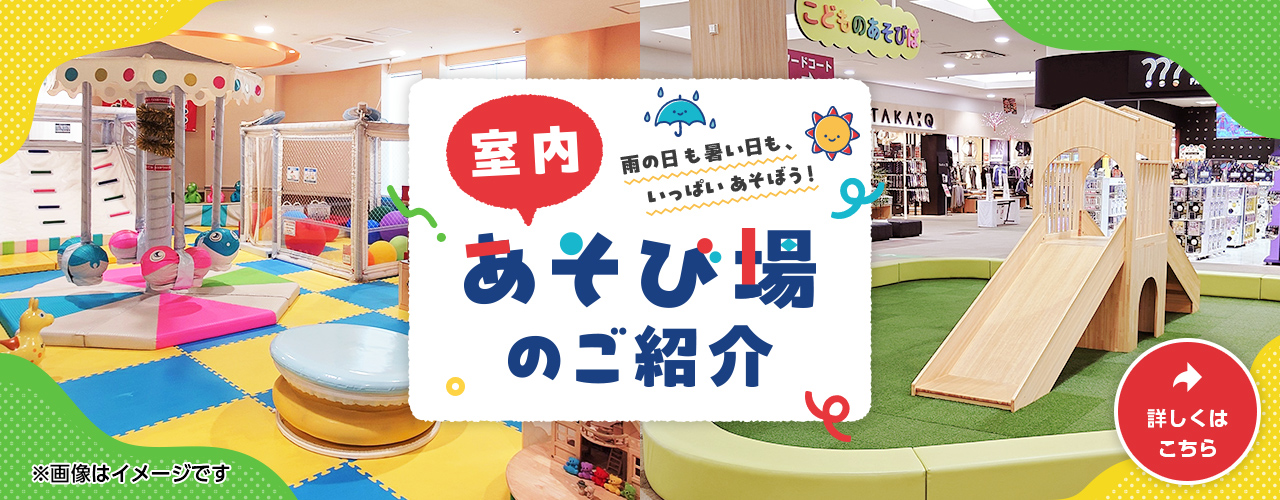 室内あそび場のご紹介