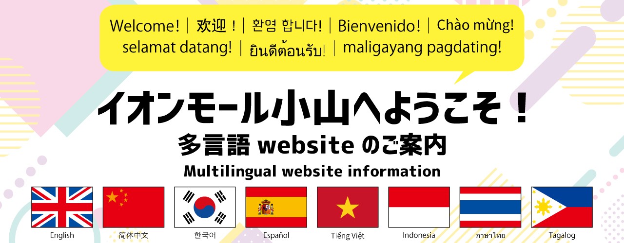 多言語websiteのご案内