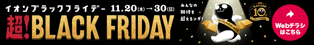超! BLACK FRIDAY【WEBチラシ】