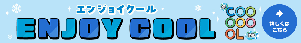 ENJOY COOL！