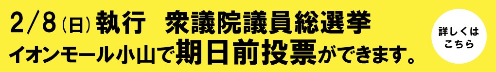 イオンモール小山期日前投票のご案内