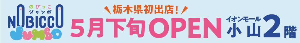 のびっこジャンボ 5月下旬 オープン!