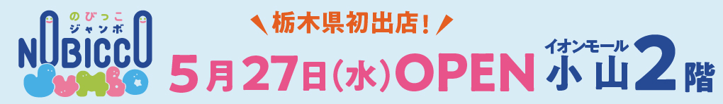 のびっこジャンボ 5月27日(水) オープン!