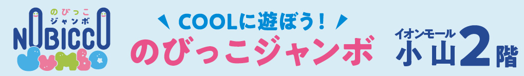 のびっこジャンボ 5月27日(水) オープン!