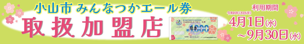 小山市みんなつかエール券がご利用いただけます