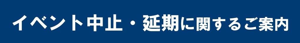 イベント中止のお知らせ