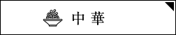 中華
