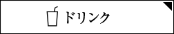 ドリンク