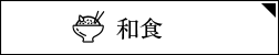 和食