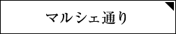 マルシェ通り