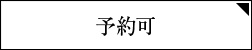 予約可