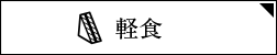 軽食