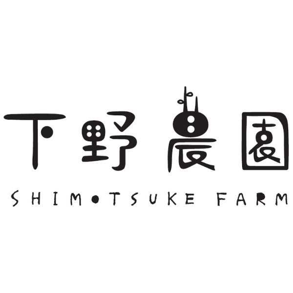 下野農園