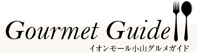 Gourmet Guide イオンモール小山グルメガイド