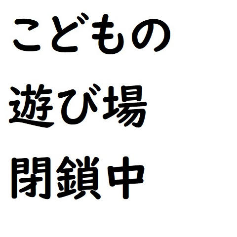 こどもの遊び場 一時閉鎖中 モールガイド イオンモール小山 公式ホームページ