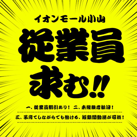 専門店スタッフ募集