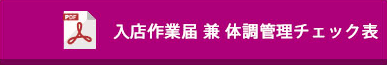 入店作業届 兼 体調管理チェック表