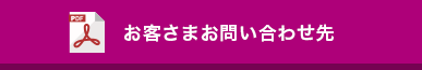 お客さまお問い合わせ先