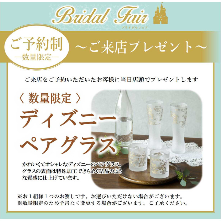 ブライダルフェアご来店特典 ディズニーペアグラスプレゼント ミルフローラ キャンペーン イオンモール小山 公式ホームページ
