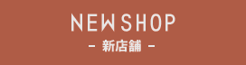 NEW SHOP-新店舗-