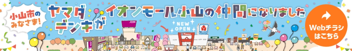 小山市のみなさま！ヤマダデンキがイオンモール小山の仲間になりました